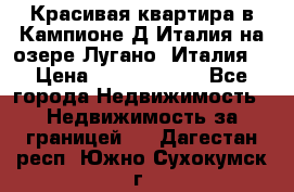 Красивая квартира в Кампионе-Д'Италия на озере Лугано (Италия) › Цена ­ 40 606 000 - Все города Недвижимость » Недвижимость за границей   . Дагестан респ.,Южно-Сухокумск г.